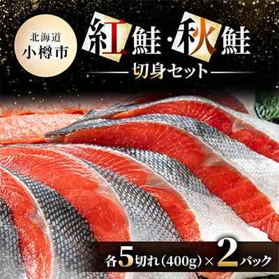 ふるさと納税 小樽市 紅鮭切身・秋鮭切身セット各5切れ(400g)×2パック