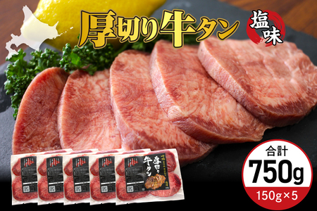 厚切り 牛タン 150g×5袋 十勝加工 塩味タン 冷凍 タン中 タン元 タン塩 塩 塩味 味付 牛肉 パック 加工品 おかず 焼肉 焼き肉 BBQ バーベキュー 焼くだけ 手軽 簡単 お取り寄せ 北海道 十勝 芽室町me052-004c