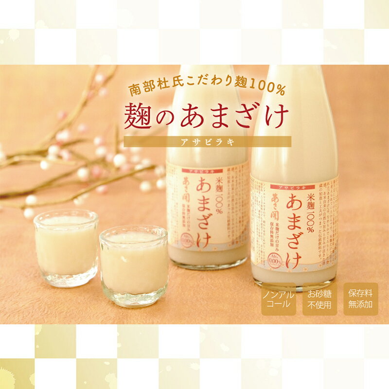【ふるさと納税】甘酒 300g 5本 セット あさ開 米麹だけで造った 砂糖不使用 無添加 ノンアル ノンアルコール ノンアルコール甘酒 米麹 麹 調味料 栄養 栄養補給 風邪予防 健康 美容 詰め合わせ 冷蔵 冷蔵配送 岩手 岩手県 盛岡 盛岡市