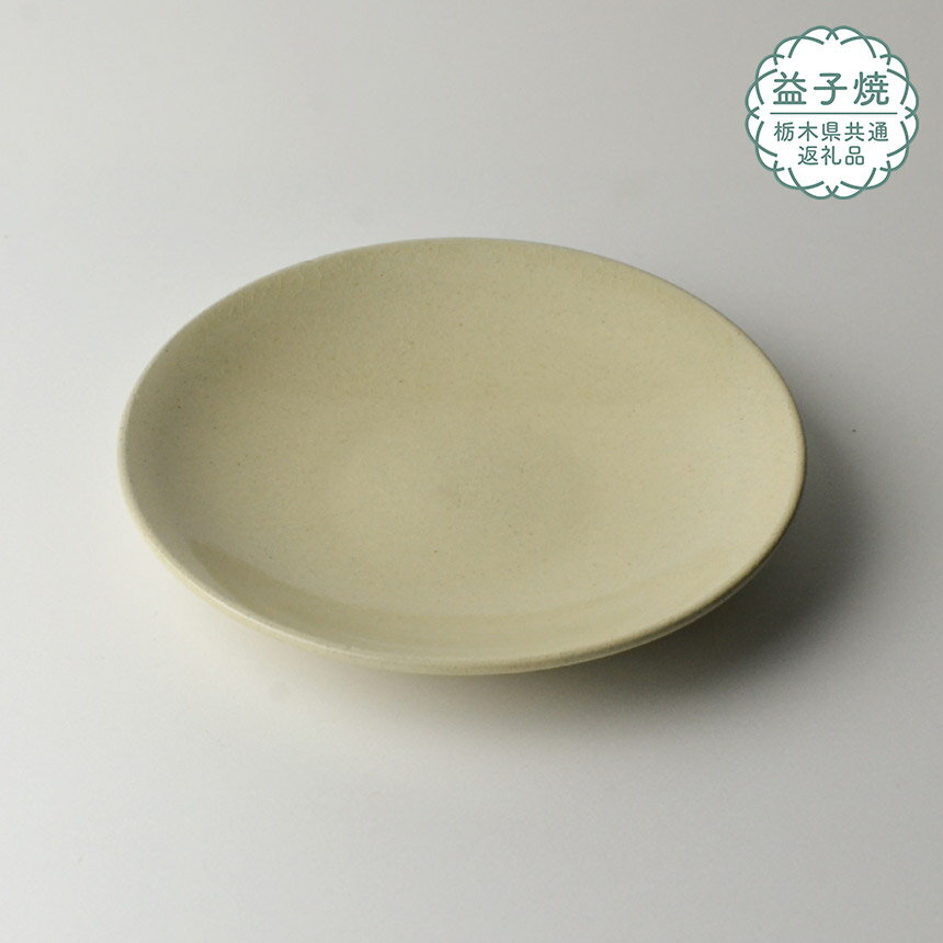 【ふるさと納税】【栃木県共通返礼品】益子伝統釉_並白釉ソーサー | 益子焼 生活雑貨 栃木県 真岡市