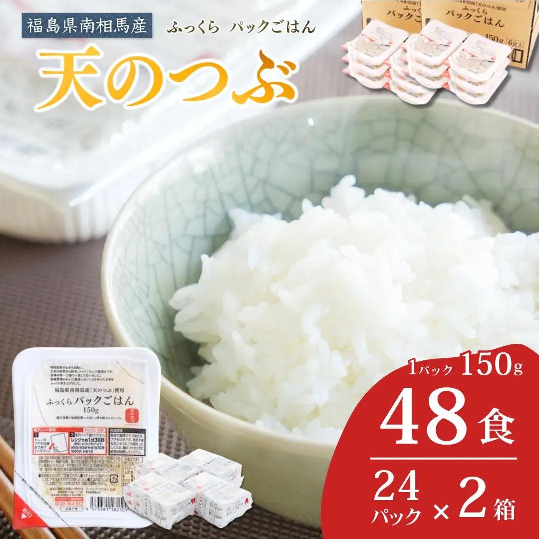 パックご飯 天のつぶ 48食 令和7年産|備蓄 保存食 常温 南相馬