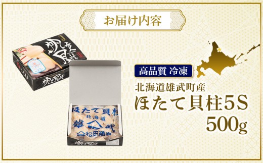 北海道雄武町産　ほたて貝柱(冷凍)５S 500g