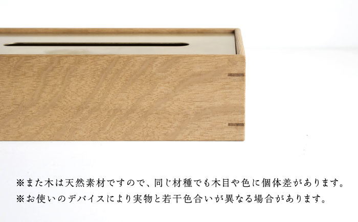 【スピード配送】ティッシュケース［オーク］ / ティッシュケース ティッシュカバー ケース カバー インテリア おしゃれ 小物 木目調 木製 SDG’s ナチュラル 雑貨 贈答 ギフト / 恵那市 /