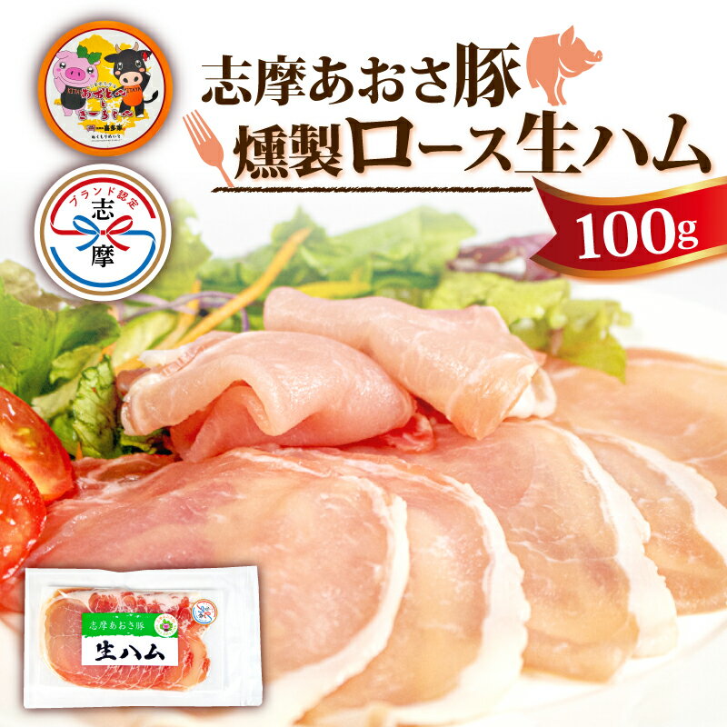 【ふるさと納税】 燻製 生ハム 100g ロース 生ハム スライス ブランド豚 豚肉 お試し 食べきり おつまみ サラダ ご褒美 お酒 ワイン 冷凍 志摩あおさ豚 伊勢 志摩 5000円 5千円 五千円