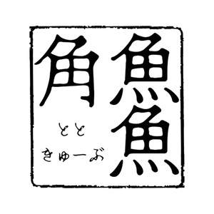 a11-175　魚魚角（トトキューブ）イカ墨ブラック15個入り3袋 釣り ワーム