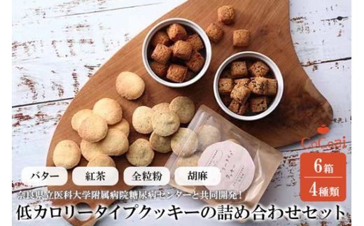 
病院とお菓子屋さんが作った低カロリータイプクッキーの詰め合わせセット6箱（病院と共同開発）
※沖縄・離島への配送不可
