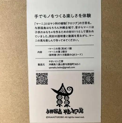 「草遊びマーニの馬」手作りキット YT-1|沖縄県 与那国町 与那国島 民芸 手作り 体験 伝統 玩具 セット 贈答 ギフト