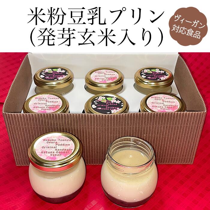 【ふるさと納税】米粉 発芽玄米 豆乳プリン 低GI 無添加 ヴィーガン VEGAN オーガニック 自然栽培米粉 農薬・化学肥料不使用 米粉豆乳プリン（発芽玄米入り）【ヴィーガン対応食品】（オーガニック）