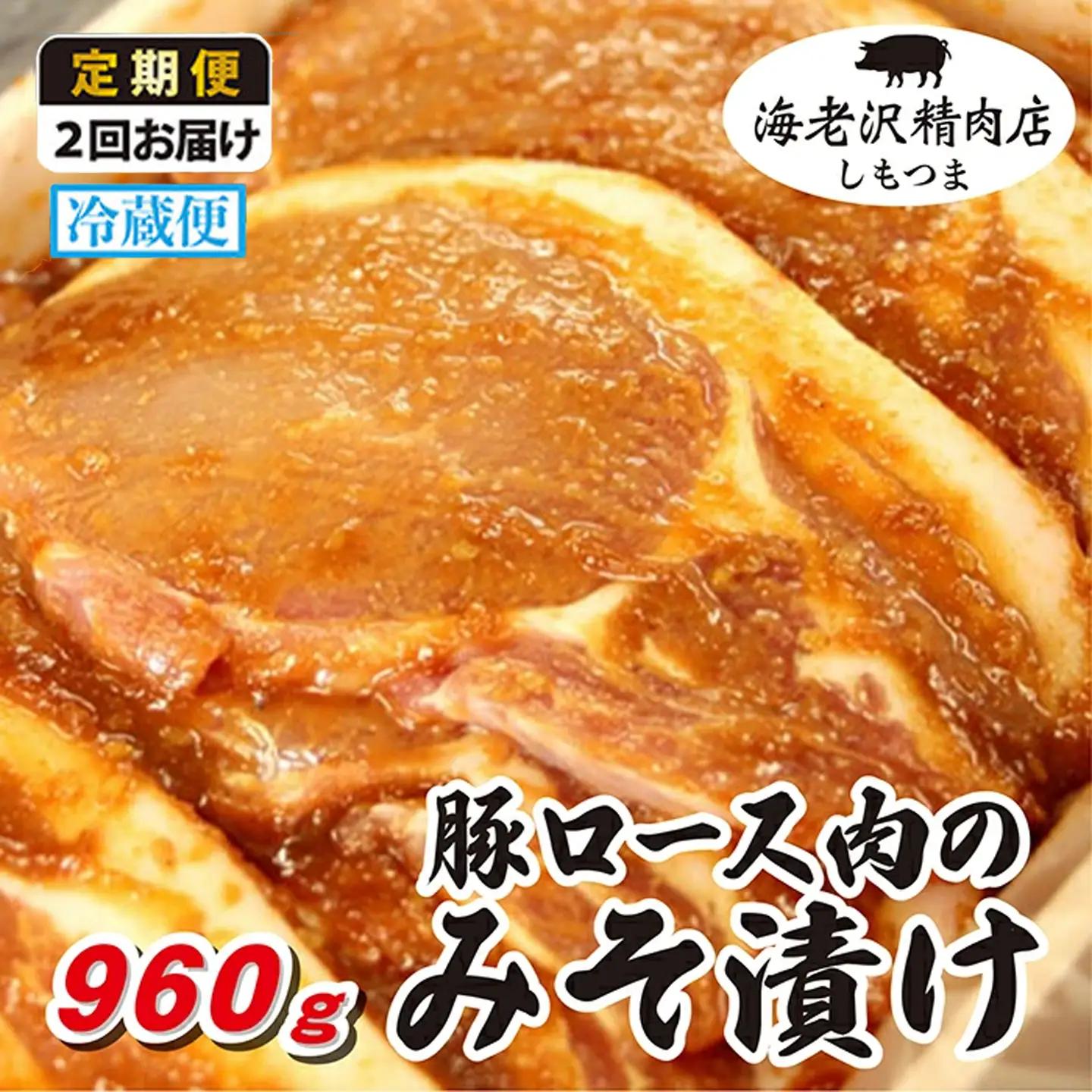 豚肉 ロース みそ漬け 約 960g 冷蔵 【豚肉】【 2か月 連続お届け 】