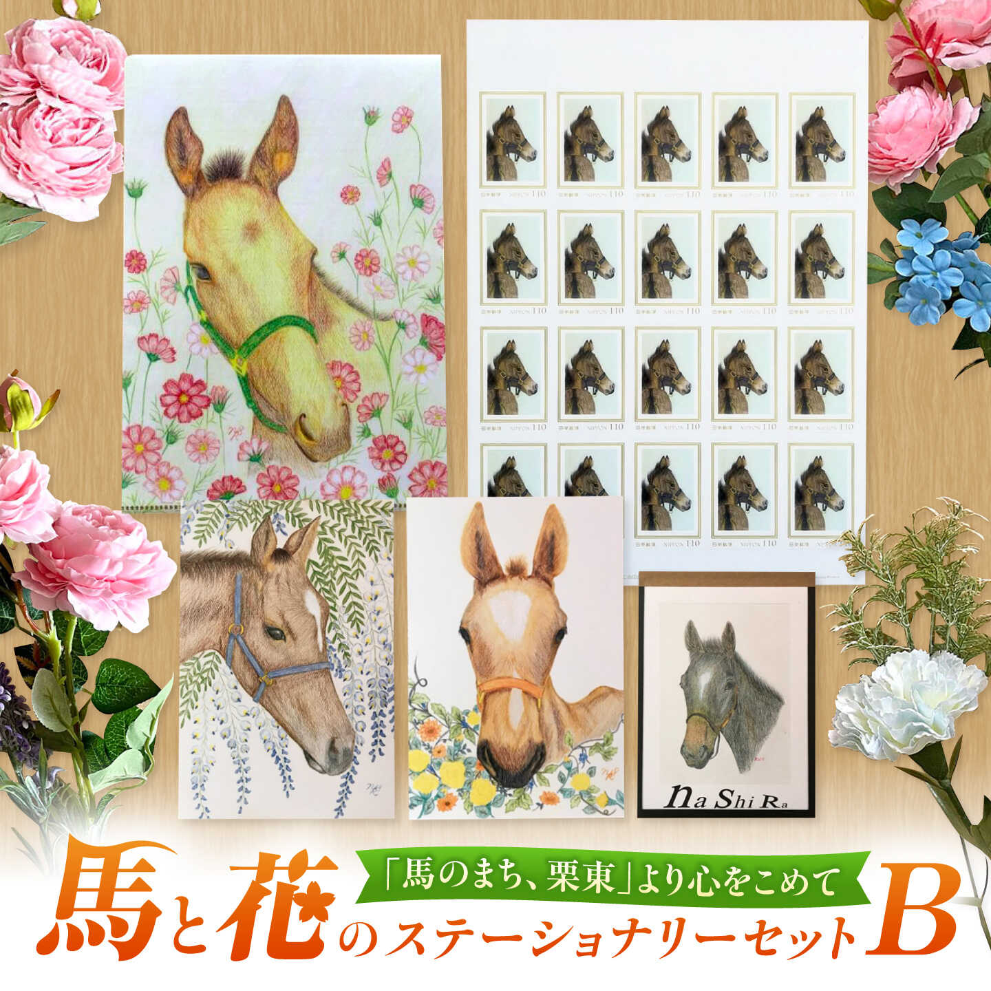 【ふるさと納税】馬のまち栗東 馬と花のステーショナリーセットB / 切手 ポストカード メモ帳 クリアファイル 雑貨 滋賀県 競馬 馬 競走馬 グッズ 文房具 事務用品 イラスト デザイン 手紙 ギフト 贈り物 / 栗東市 / nashira (nashira picture of horse)[BIBN002]