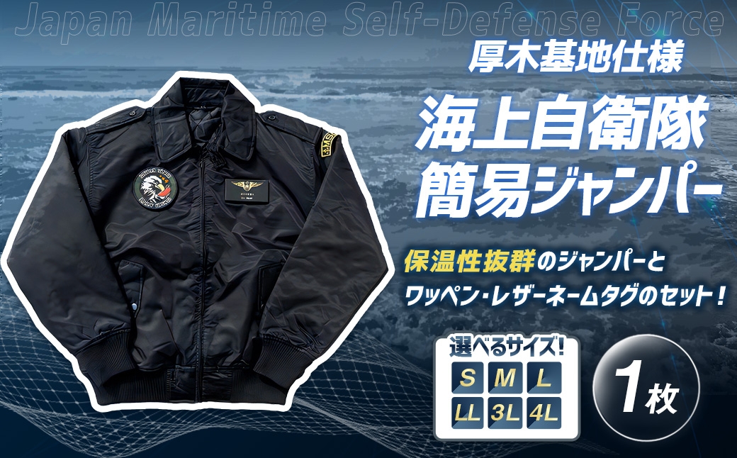 
                  海上自衛隊 簡易ジャンパー 厚木基地仕様 【 サイズが選べる S～4L 】 服 ファッション トップス アウター ジャンパー 上着 防寒 自衛隊 オリジナルグッズ ミリタリー
                