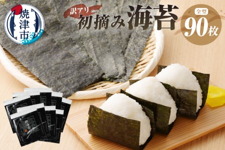 a20-252　訳あり 海苔 セット 寿司 はね 焼のり 全型90枚 訳あり OR FN-SupportProject OR 増量 OR 年末企画 訳あり
