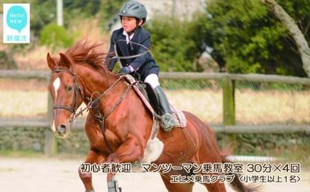 初心者歓迎 マンツーマン乗馬教室30分×4回 エヒメ乗馬クラブ（小学生以上1名）