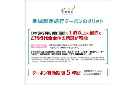 鳥取県米子市　日本旅行地域限定旅行クーポン90,000円分【有効期限:発行から5年】