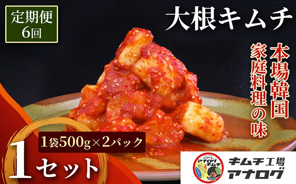 
                  【6カ月定期便】発酵旨味の大根カクテキキムチ(500g×2パック)【熟成 秘伝 カクテキ 発酵 本格 ご飯のお供 国産大根 旨辛キムチ 発酵食品 秘伝タレ】(H104228)
                