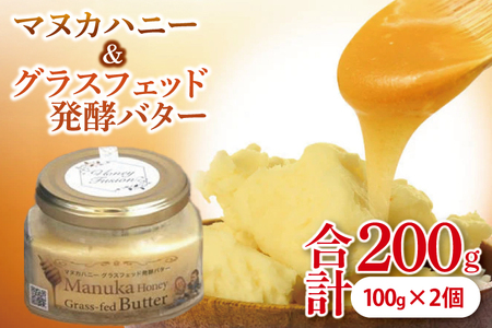 マヌカハニー＆グラスフェッド発酵バター 100g×2個 (DK002)