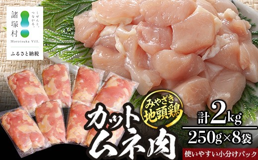 
                  みやざき地頭鶏 カットムネ肉 約2g（250g×8P）大容量 冷凍｜鶏肉 地鶏 ムネ肉 カット肉 唐揚げ 焼き鳥 チキン南蛮 じとっこ 真空パック 小分け カット済み 大容量パック 2.0kg 興洋開発株式会社 宮崎県 諸塚村 KY-34
                