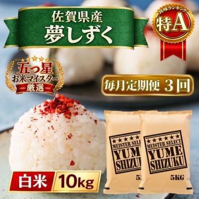 ふるさと納税 江北町 【毎月定期便】『夢しずく』白米10kg【5kg×2袋】(江北町)全3回