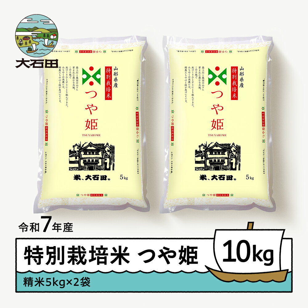 【ふるさと納税】新米 米 令和7年産 つや姫 10kg 大石田町産 特別栽培米 精米 送料無料 大石田