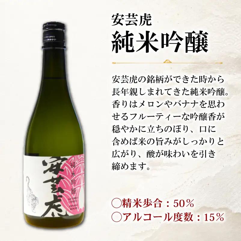 日本酒 飲み比べ 720ml 3種 安芸虎 【初心者におすすめ】 日本酒