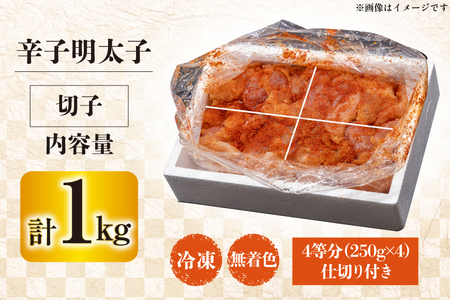 訳あり 辛子明太子 明太子 切れ子 1kg