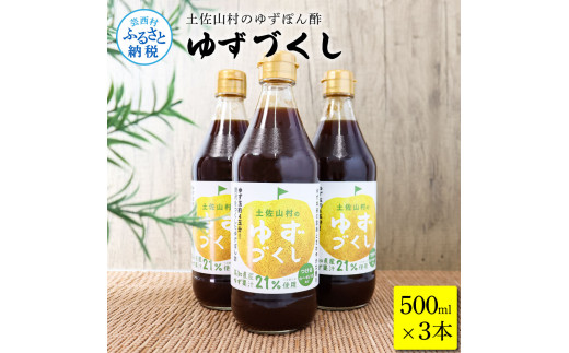 TKA237　土佐山村のゆずぽん酢 ゆずづくし 500ml×3本 ポン酢 ポンズ ゆず 柚子 調味料 さっぱり 美味しい おいしい 鍋 しゃぶしゃぶ 冷奴 魚料理 蒸し料理 ドレッシング セット