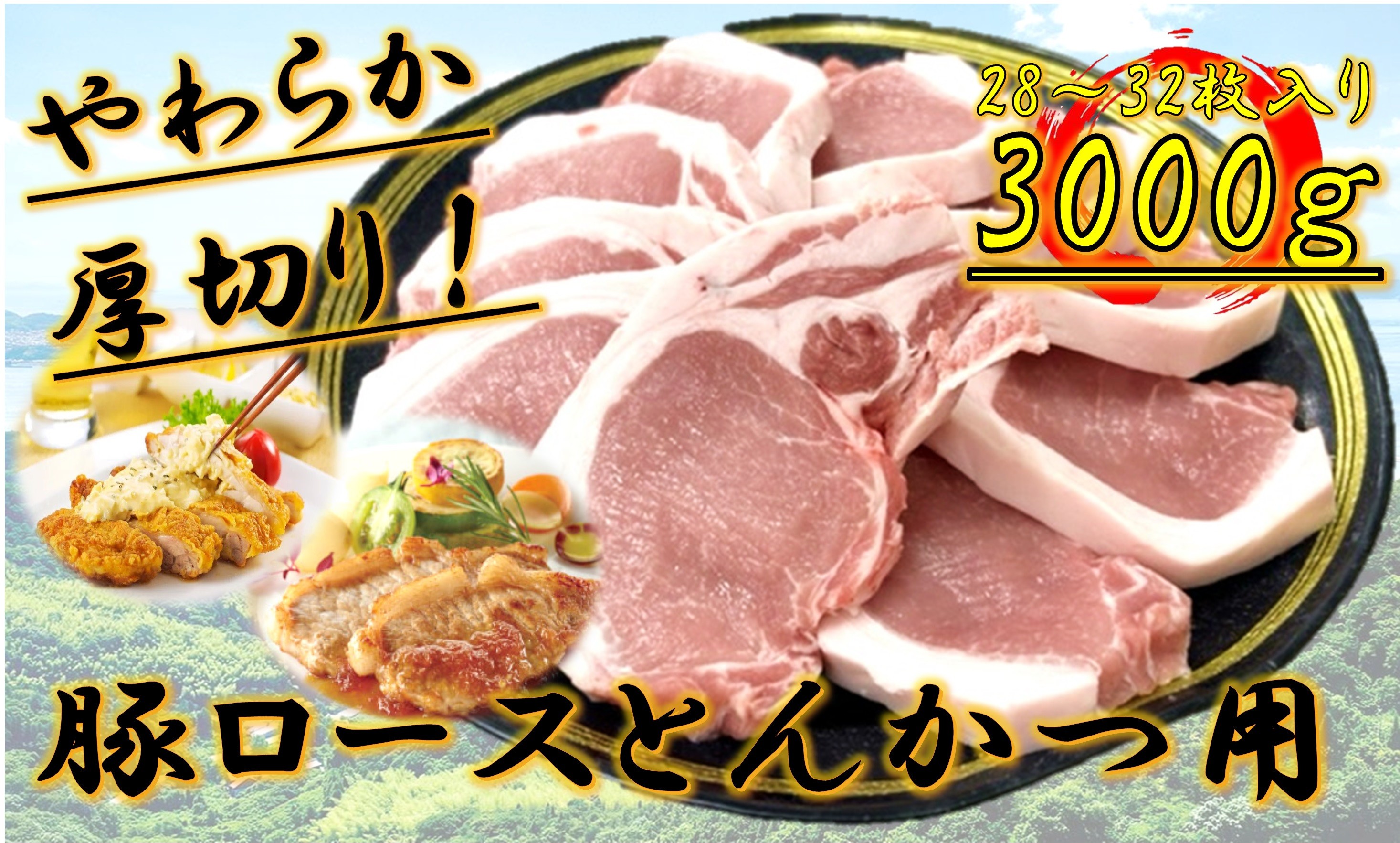 
            柔らか厚切り！豚ロースとんかつ用　3kg(28～32枚入り)
          