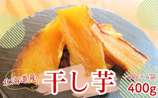 北海道産紅はるか 「しっとりやわらか 干し芋」100g×4袋　C087