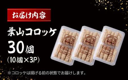 葉山コロッケ ／ コロッケ【有限会社葉山旭屋牛肉店】[ASAP007]