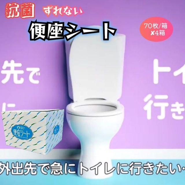【ふるさと納税】抗菌　携帯用ずれない便座シート　70枚/箱×4箱 | 衛生 雑貨 日用品 人気 おすすめ 送料無料