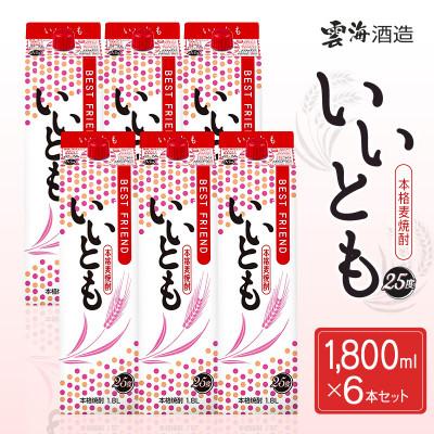 ふるさと納税 綾町 「雲海酒造」本格麦焼酎いいとも6本セット(25度1800mlパック)(綾町)