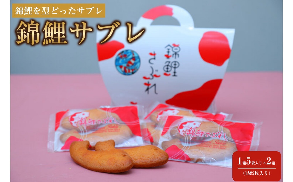 錦鯉サブレ　2箱セット（5袋入り×2箱）