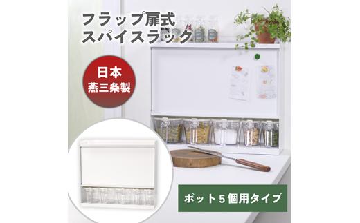 フラップ扉式 スパイスラック ホワイト ポット5個付き KR001-12WH FC059006