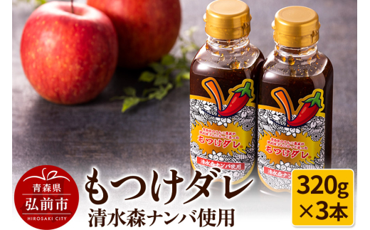 【GOMA限定パッケージ】清水森ナンバ使用もつけダレ3本セット（320g×3本）