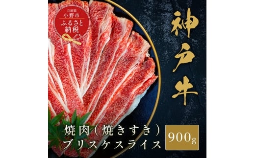 【和牛セレブ】神戸牛焼肉（焼きすき）ブリスケスライス900g / 神戸ビーフ 牛肉 冷凍 ブランド牛 兵庫県 小野市