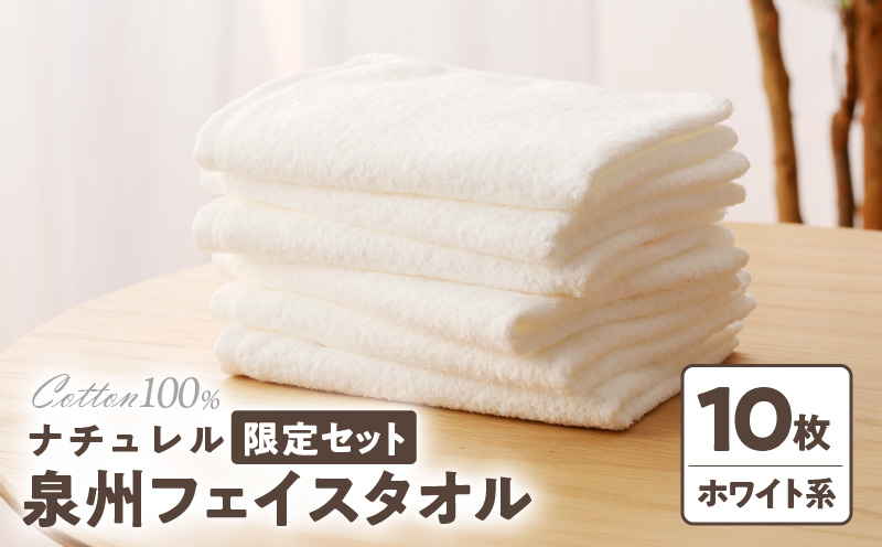 ナチュレル 泉州フェイスタオル10枚（ホワイト系）限定セット G1541