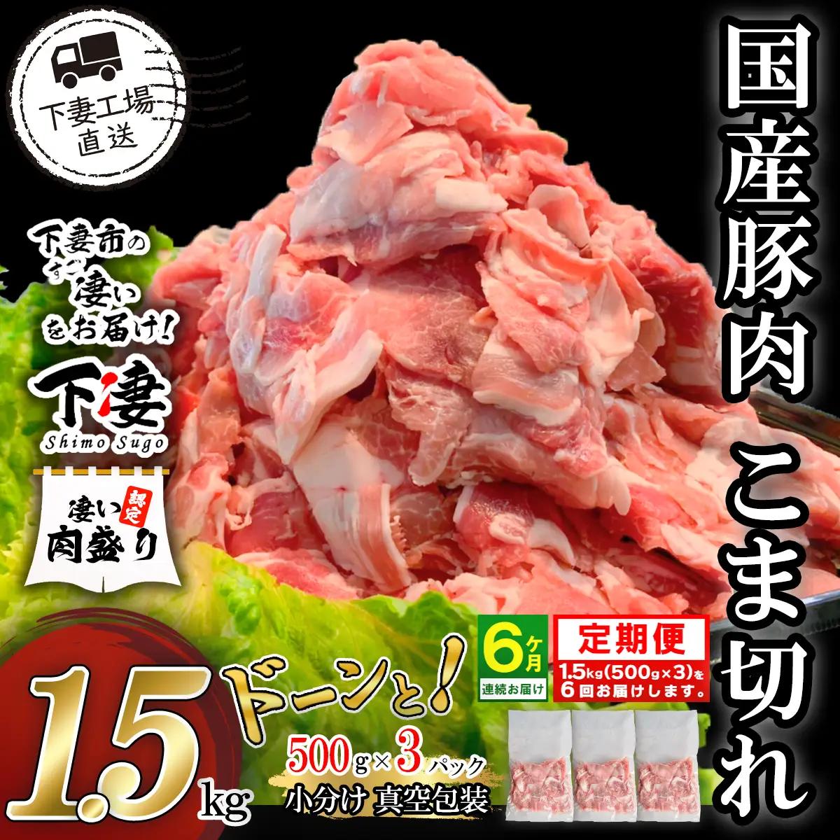 【ふるなびWEEK対象】豚肉 こま切れ 1.5kg ( 500g × 3 ) 【豚肉】【 6ヶ月 連続 お届け 】