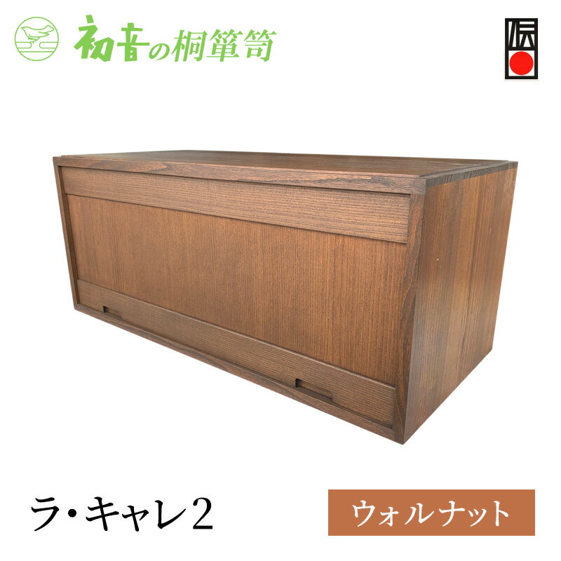 【ふるさと納税】ラ・キャレ2　フラップ式高級皮革バック総桐箪笥（ウォルナット色）レザー鞄専用桐箱かばん収納保存