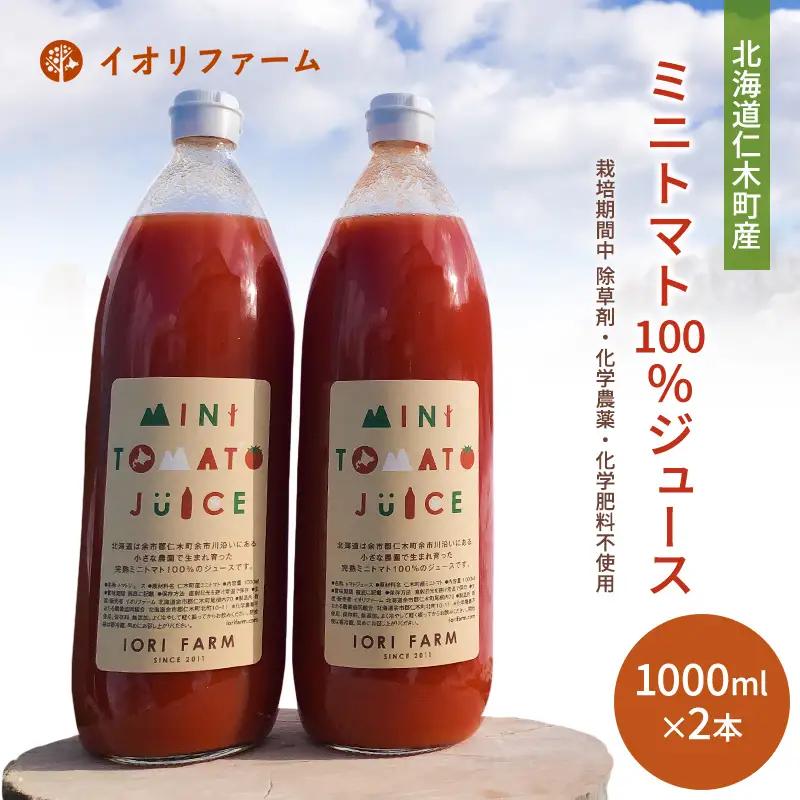ミニトマトジュース 北海道産 100% ミニトマトジュース【1L×2本】