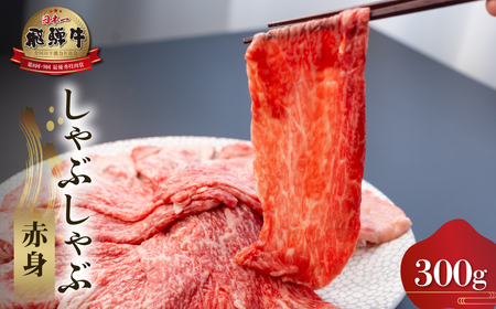 飛騨牛 赤身 しゃぶしゃぶ用 300g 高山米穀 飛騨牛 [S558]