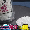 【ふるさと納税】 塩 粗塩 400g 100g×4袋 海部手倉の粗塩 食塩 ソルト 海 手倉 海水 海の恵み 釜焚き 天然塩