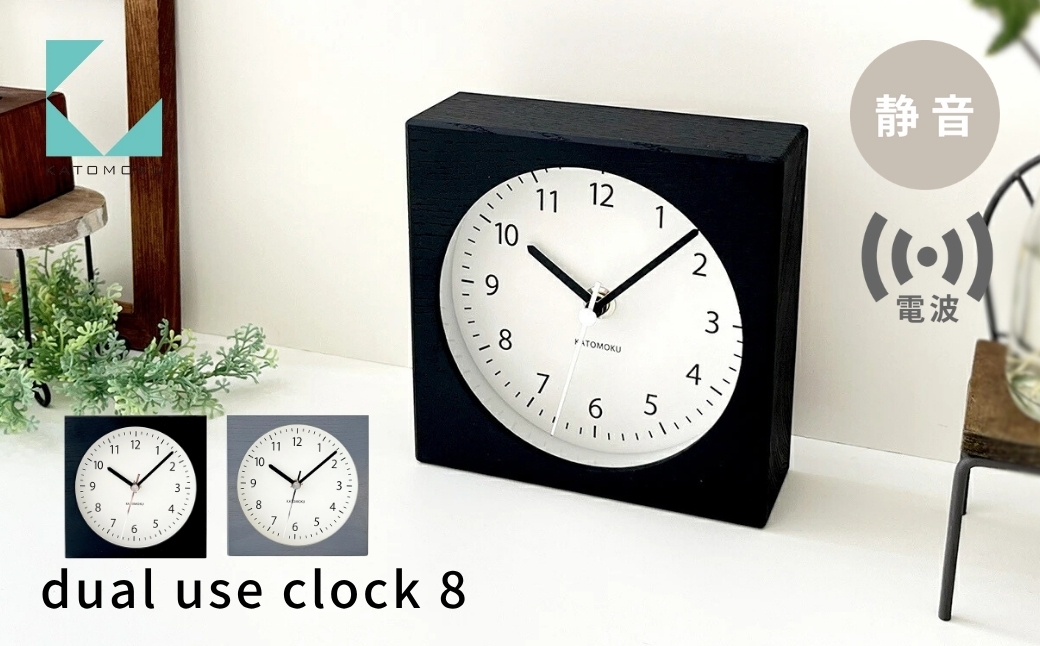 
                  KATOMOKU dual use clock 8《選べるカラー》ブラック グレー km-134RC 電波置き時計 連続秒針 電波時計 木製 インテリア 寝具 収納  置き時計 掛け時計 雑貨 おしゃれ シンプル 木製 カトモク 加藤木工 katomoku
                