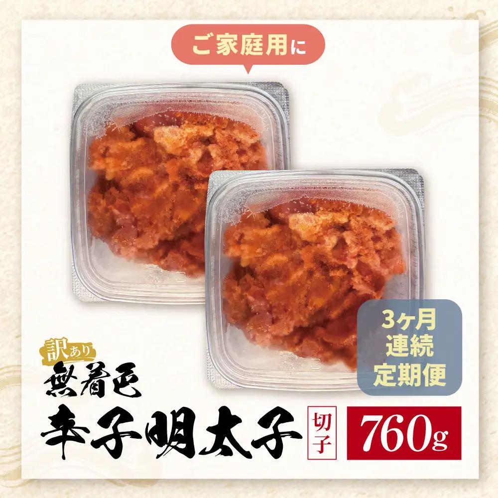 Z59-84 定期便 無着色辛子明太子 訳あり(切子) 760g(380g×2)(年3回) 明太子