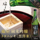 【ふるさと納税】綿屋 純米吟醸 トヨニシキ《黒澤米》 720ml ◇｜お酒・日本酒・純米吟醸酒　※離島への配送不可