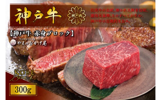神戸牛 赤身ブロック 300g AG006 神戸牛 神戸ビーフ 神戸beef 但馬牛 和牛 黒毛和牛 国産牛 牛肉 お肉 赤身 ブロック モモ ローストビーフ 煮込み 【AS36BI6】