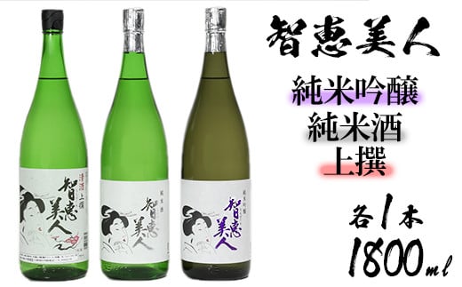 
中野酒造　清酒「智恵美人」1800ml　上撰・純米酒・純米吟醸酒　飲みくらべ3本セット＜105-034_5＞
