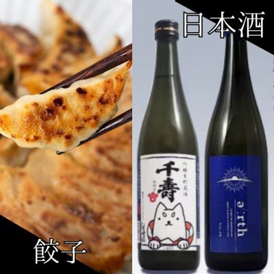 磐田酒 × 秀餃子 贅沢晩酌セット【複数個口で配送】【配送不可地域：離島】【4014711】