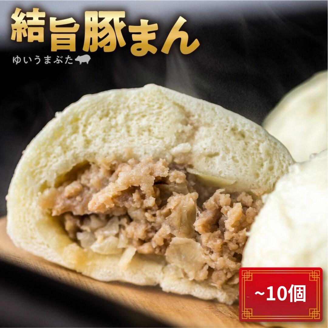【ふるさと納税】選べる 訳あり 結旨豚 豚まん 5～10個入り 国産豚使用 肉まん 豚まんじゅう ぶたまん 中華まん ゆいうまぶた 簡易包装 白川村 結旨豚 ブランド豚 おやつ 総菜 簡単 人気 急上昇 6000円 10000円 1万 [S420]