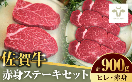 【牧場直送】佐賀牛ヒレステーキ300g（150g×2枚）と赤身ステーキ600g  計900g / 佐賀牛 牛肉 ステーキ / 佐賀県 / 有限会社佐賀セントラル牧場 [41ASAA053]