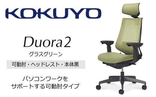 コクヨオフィスチェアー デュオラ2 C08-B332MU-BV3V31 ヘッドレスト付・可動肘付・本体黒・黒樹脂脚・背メッシュ（グラスグリーン）･座布（グラスグリーン）・ポリウレタン巻キャスター・ランバーサポート付／在宅ワーク・テレワークにお勧めの椅子
